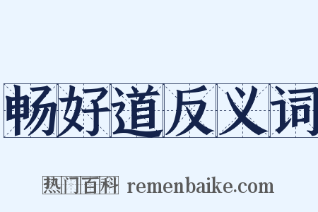 畅好道反义词是什么意思的图片